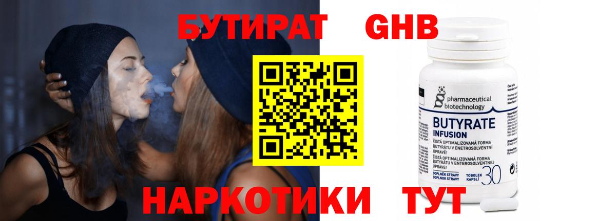 БУТИРАТ  Вход с VPN  Сочи  БУТИРАТ бутандиол 