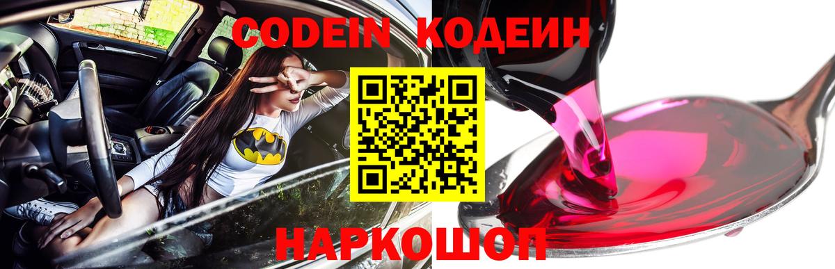 Codein Purple Drank  Вход с VPN  Кодеиновый сироп Lean Purple Drank  Сочи 